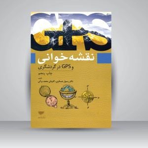 کتاب نقشه خوانی و GPS در گردشگری (نشر مهکامه)