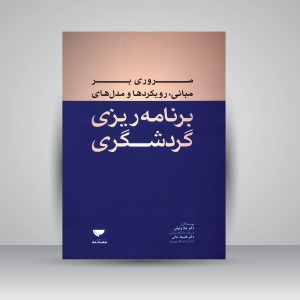 کتاب مروری بر مبانی، رویکردها و مدل های برنامه ریزی گردشگری (نشر مهکامه)
