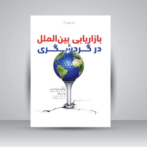 کتاب بازاریابی بین الملل در گردشگری  (نشر مهکامه)
