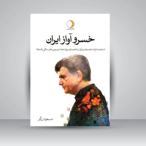 کتاب خسرو آواز ایران (2جلدی): ششصد ترانه، تصنیف و آواز به انضمام سروده ها، دوبیتی ها و ساقی نامه ها (نشر ماهریس )