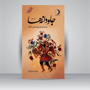 کتاب جاودانه ها: ترانه ها و تصنیف های ماندگار (جلد1) (نشر ماهریس )