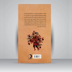 کتاب جاودانه ها: ترانه ها و تصنیف های ماندگار (جلد1) (نشر ماهریس )