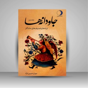 کتاب جاودانه ها: ترانه ها و تصنیف های ماندگار (جلد2) (نشر ماهریس )