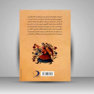 کتاب جاودانه ها: ترانه ها و تصنیف های ماندگار (جلد2) (نشر ماهریس )
