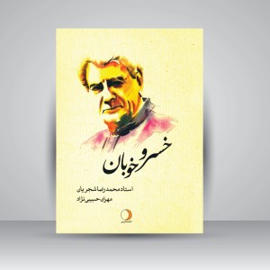 کتاب خسرو خوبان (استاد محمدرضا شجریان) (نشر ماهریس )
