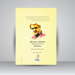 کتاب خسرو خوبان (استاد محمدرضا شجریان) (نشر ماهریس )