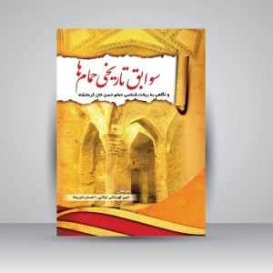 کتاب سوابق تاریخی حمام ها و نگاهی به ریخت شناسی حمام حسن خان کرمانشاه (نشر ملائک)