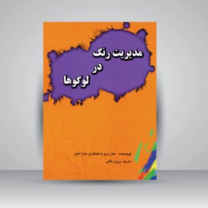 کتاب مدیریت رنگ در لوگوها (نشر ملائک)