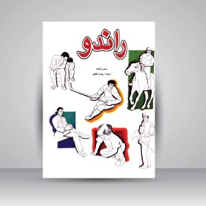 کتاب راندو (نشر ملائک)