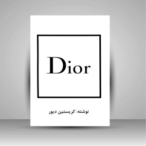 کتاب خاطرات دیور  (نشر منوچهری)