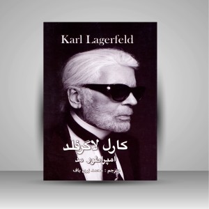 کتاب کارل لاگرفلد (امپراطور مد)  (نشر منوچهری)