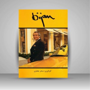 کتاب بیژن، طراح مد  (نشر منوچهری)