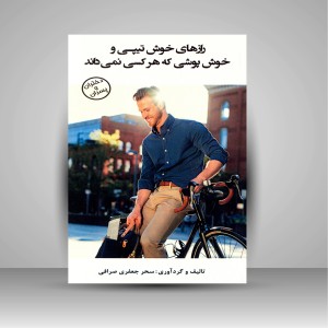 کتاب رازهای خوش تیپی و خوش پوشی که هر کسی نمی داند (دختران و پسران)  (نشر منوچهری)
