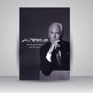 کتاب جورجیو آرمانی (نشر منوچهری)