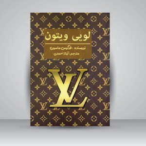 کتاب لویی ویتون (نشر منوچهری)