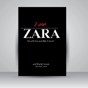 کتاب مردی از زارا: اسراری از موفق ترین برند لباس دنیا (نشر منوچهری)