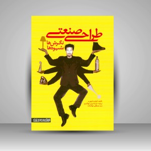 کتاب طراحی صنعتی: نگرش ها، شیوه ها ( انتشارات میردشتی)