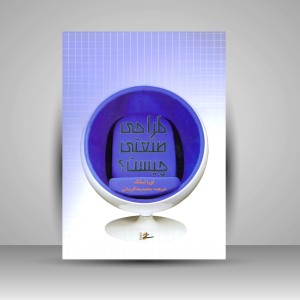 کتاب طراحی صنعتی چیست؟ (انتشارات میردشتی)