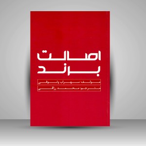 کتاب اصالت برند (انتشارات میردشتی)