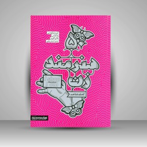 کتاب 50 هنرمند زن که باید شناخت (انتشارات میردشتی)