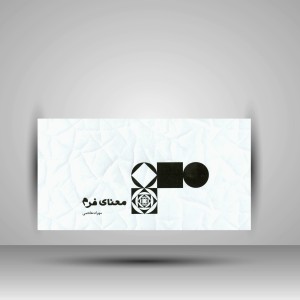 کتاب معنای فرم (انتشارات میردشتی)