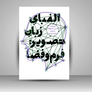 کتاب الفبای زبان تصویر فرم و فضا (انتشارات میردشتی)