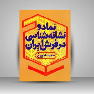 کتاب نماد و نشانه شناسی در فرش ایران (انتشارات میردشتی)