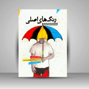کتاب رنگ های اصلی: راهنمای قدم به قدم عملی ( انتشارات میردشتی)
