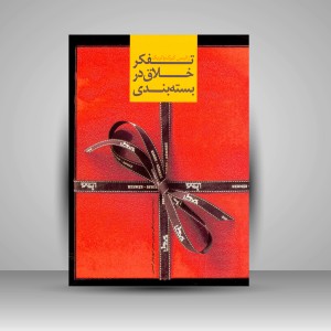 کتاب تفکر خلاق در بسته بندی ( انتشارات میردشتی)