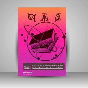 کتاب ویترین: مجموعه مقالاتی درباره ی تاریخ طراحی جلد کتاب در ایران و گزیده ی 35 سال طراحی جلد کتاب های معاصر ایران 1392-1357 (انتشارات میردشتی)