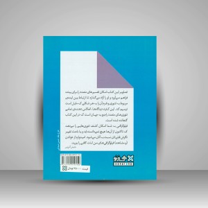 کتاب بیان ساده مفاهیم پیچیده فلسفی با فیلوگرافی ( انتشارات میردشتی)
