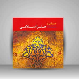 کتاب جزییاتی از هنر اسلامی (انتشارات ممیردشتی)