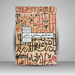کتاب شاهکارهای خطاطی اسلامی (انتشارات میردشتی)