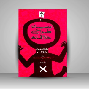 کتاب بنیان طراحی خلاقانه (انتشارات میردشتی)