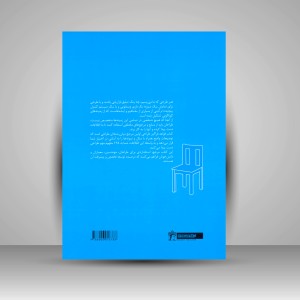 کتاب قواعد فراگیر طراحی (انتشارات میردشتی)