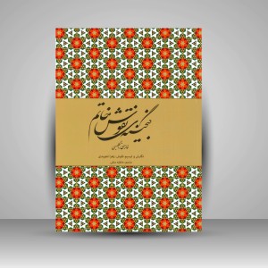 کتاب گنجینه نقوش خاتم (انتشارات میردشتی)