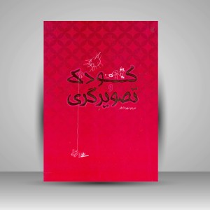 کتاب کودک و تصویرگری (انتشارات میردشتی)