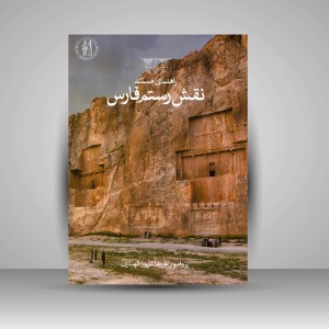 کتاب راهنمای مستند نقش رستم فارس (انتشارات میردشتی)