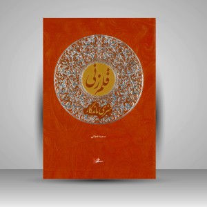 کتاب قلم زنی، هنری ماندگار (انتشارات میردشتی)