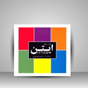 کتاب رنگ ایتن (انتشارات میردشتی)