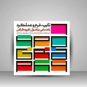 کتاب تایپ، فرم و عملکرد: راهنمایی بر اصول تایپوگرافی (انتشارات میردشتی)