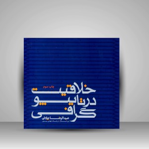 کتاب خلاقیت در تایپوگرافی ( انتشارات میردشتی)