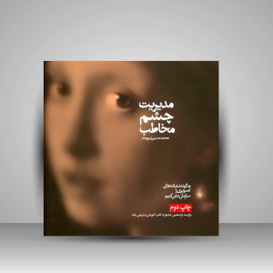کتاب مدیریت چشم مخاطب: چگونه نشانه های تصویری را سازماندهی کنیم ( انتشارات میردشتی)