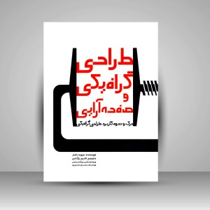 کتاب طراحی گرافیکی و صفحه آرایی: درک و نحوه کاربرد طراحی گرافیکی (انتشارات میردشتی)