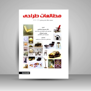 کتاب مطالعات طراحی (مجموعه مقالات طراحی صنعتی 1390-1370) (انتشارات میردشتی)