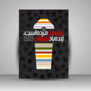 کتاب تبلیغات مرده است، زنده باد تبلیغات (انتشارات میردشتی)