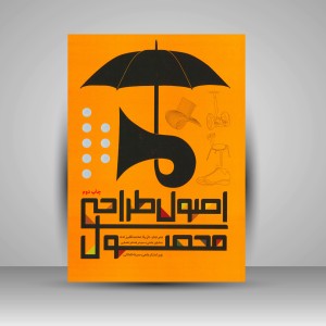 کتاب اصول طراحی محصول (انتشارات میردشتی)