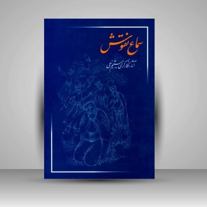 کتاب سماع نقوش: آثار نگارگری میثم نیلی ( انتشارات میردشتی)