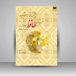 کتاب چشمه خورشید: گزیده ای از غزل های حافظ (انتشارات میردشتی)
