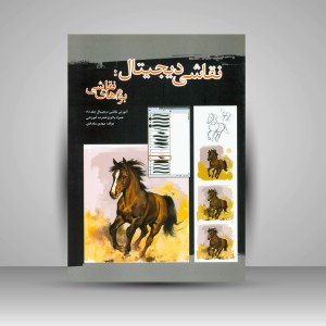 کتاب نقاشی دیجیتال: بوم های نقاشی (انتشارات میردشتی)